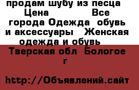 продам шубу из песца › Цена ­ 20 000 - Все города Одежда, обувь и аксессуары » Женская одежда и обувь   . Тверская обл.,Бологое г.